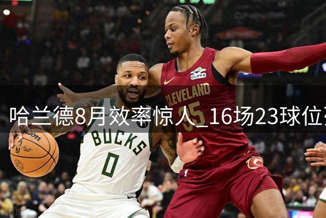 哈兰德8月效率惊人 16场23球位列英超历史第二